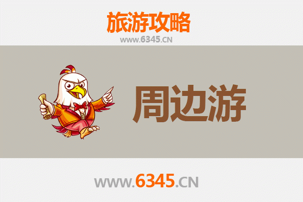 邯郸成安周边游攻略：探索历史与自然的完美融合
