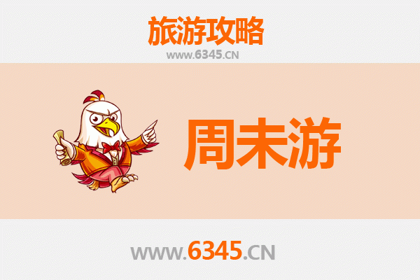 邯郸周末游攻略：古都风华，悠闲两日行