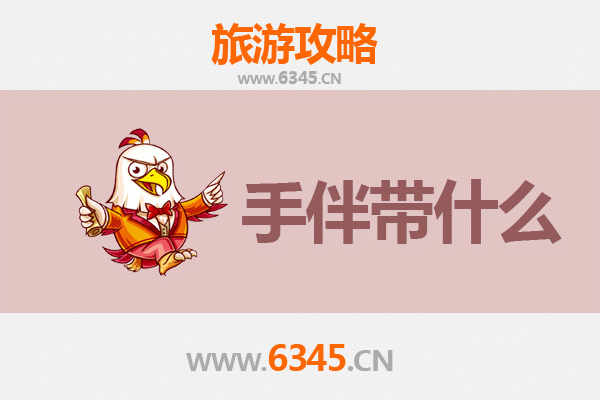 邯郸峰峰矿区至南澳岛深度旅游攻略及手伴指南